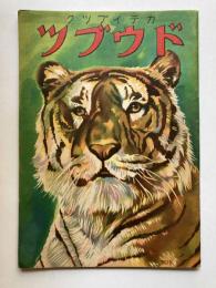 カテイブツク　ドウブツ