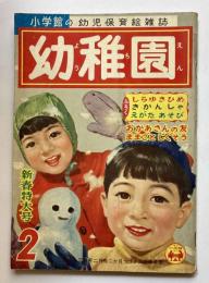 小学館の幼児保育絵雑誌　幼稚園　第9巻第12号