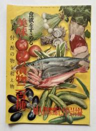 食欲をすすめる美味しい夏の漬物二百種　付・酢の物と和え物