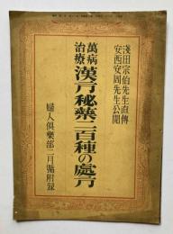 万病治療漢方秘薬三百種の処方