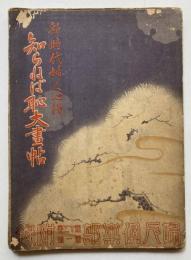 新時代婦人心得　知らねば大恥画帖