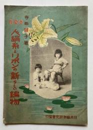 春夏秋　人絹糸とリボンの新らしい編物