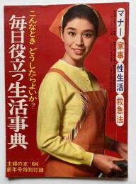 こんなときどうしたらよいか？　毎日役立つ生活事典