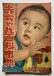 ママさんのための　赤ちゃん百科事典