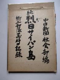 続烈日サイパン島　郷土部隊玉砕の記録
