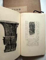 白鶴吉金集