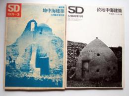 SD　スペースデザイン　臨時増刊号　特集地中海建築、続地中海建築　第104、259号