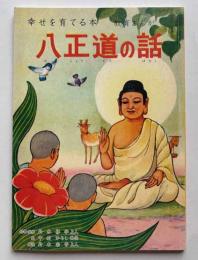 幸せを育てる教育まんが　八正道の話