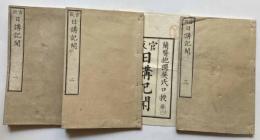 官版　日講紀聞　1～3