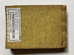 珠算速法百日算法書