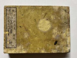 珠算百日算法書