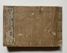 珠算百日算法書