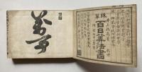 珠算百日算法書