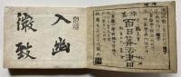珠算百日算法書