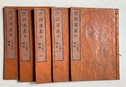 唐詩選画本　七言絶句　続編　1～5