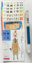 新訂版　図画工作　1年～6年
