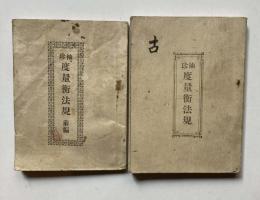 袖珍　度量衡法規、前編