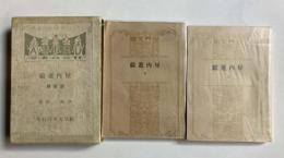 屋内遊戯　遊戯篇