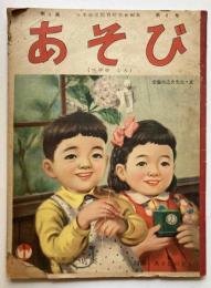 あそび　つゆのころ　第5集第6号