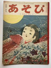 あそび　あきのむし　第5集第9号