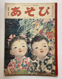 あそび　たのしいなつ　第5集第7号