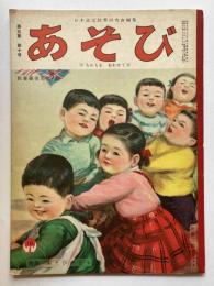 あそび　ちからをあわせて　第5集第10号