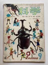 学研の学年別理科学習雑誌　3年の科学　第3巻第6号　夏休み特別号