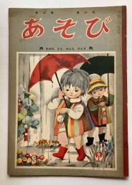 あそび　あめのひもみんなげんき　第3集第9号