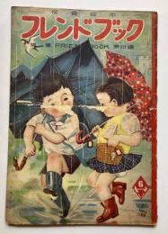 保育絵本　フレンドブック　あめ　第1集第4編