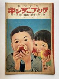 キンダーブック　おいしいなあ　第8集第7篇