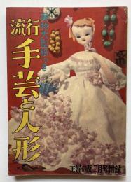流行　手芸と人形