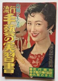 内職にもなる　流行手芸の実習書