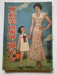 夏の新型子供服・婦人服の作り方