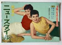真夏のニュースタイル