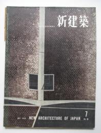 新建築　第33巻第7号