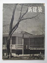 新建築　第33巻第1号