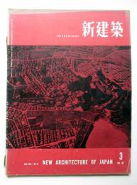 新建築　第33巻第3号