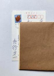 丸谷才一葉書