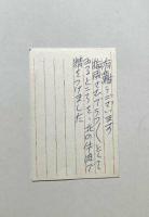 丸谷才一葉書