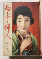 向上之婦人　第4巻1～12号