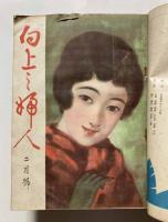 向上之婦人　第4巻1～12号