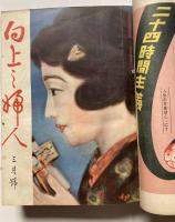 向上之婦人　第4巻1～12号