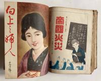 向上之婦人　第4巻1～12号