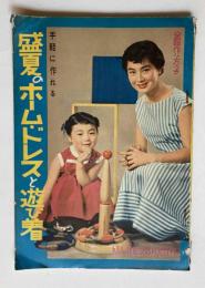 手軽に作れる　盛夏のホーム・ドレスと遊び着