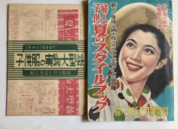 新しい生地と柄で作ったニューデザイン300種　婦人子供夏のスタイルブック