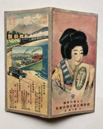 旅行案内　鉄道沿線名勝之栞　ゴム帯芯本舗　武田博之帯芯株式会社