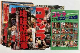 復刻版ゴジラポスター大全集