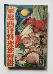 一年中役にたつ　家庭西洋料理独習書