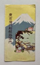 東京湾汽舩航路案内