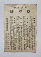 専売特許 美術押絵染　型録
